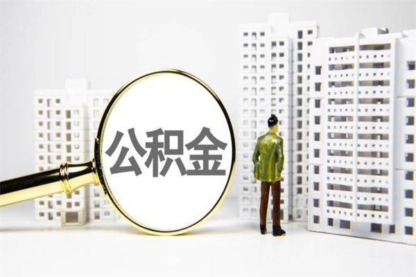 丰城离职取住房公积金条件（离职人员取住房公积金都需要准备什么材料）