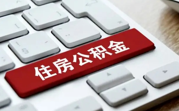 丰城公积金可以还网贷吗（丰城怎么用公积金还网贷的钱）